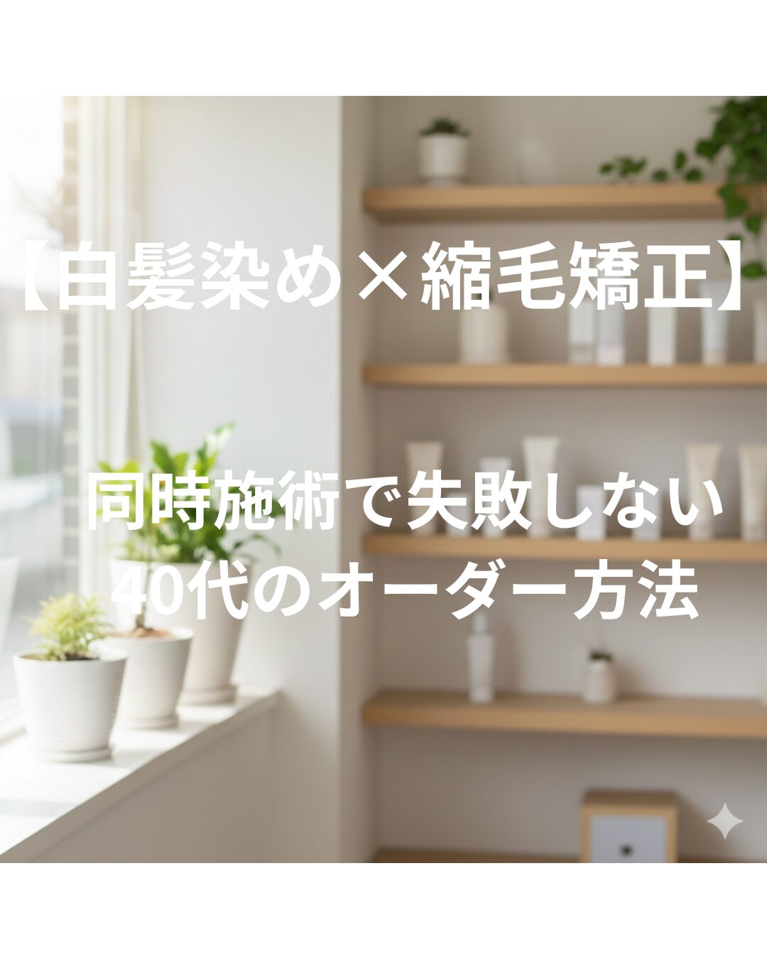 【白髪染め×縮毛矯正】